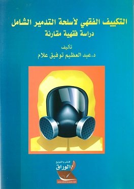 التكييف الفقهي لأسلحة التدمير الشامل دراسة فقهية مقارنة