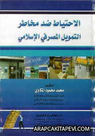الإحتياط ضد مخاطر التمويل المصرفى الإسلامى