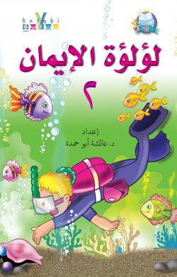لؤلؤة الايمان