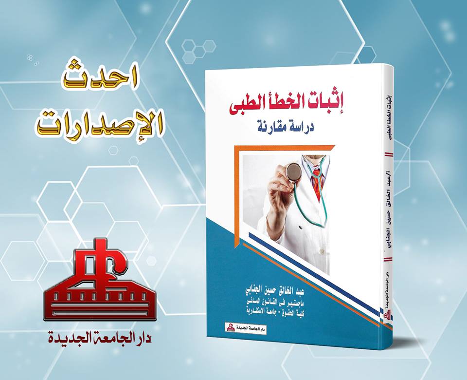 اثبات الخطأ الطبي - دراسة مقارنة