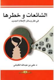 الشائعات وخطرها فى ظل وسائل الاعلام الجديد