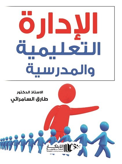 الادارة التعليمية والمدرسية