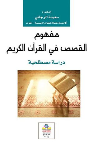 مفهوم القصص في القرآن الكريم دراسة مصطلحية