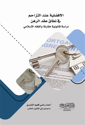 الافضلية عند التزاحم في نطاق عقد الرهن (دراسة قانونية مقارنة بالفقه الإسلامي)