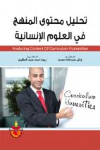 تحليل محتوى المنهج في العلوم الانسانية