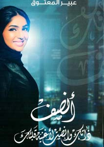 أنصف ذاتك وأنصت لأغنية قلبك