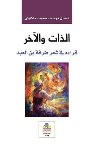 الذات والآخر قراءة في شعر طرفة بن العبد