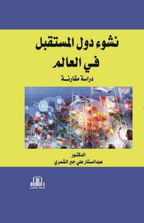نشوء دول المستقبل في العالم ( دراسة مقارنة )