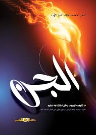 الجن .. ما نتوهمه لهم وما يمكن استنتاجه عنهم