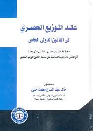 عقـد التوزيع الحصري في القانون الدولي الخاص