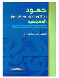 جهود الدكتور احمد مختار عمر المعجمية