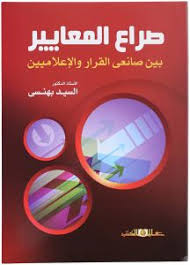 صراع المعايير بين صانعى القرار والاعلاميين