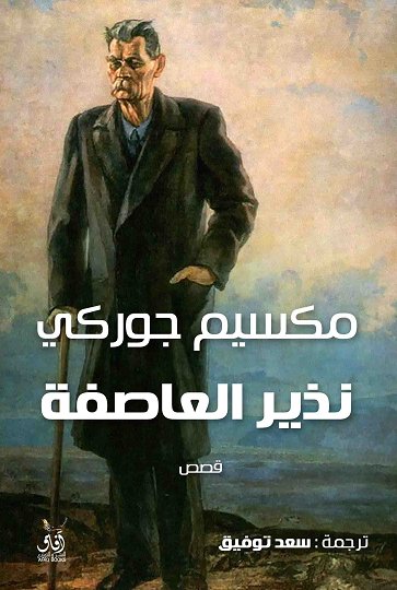 نذير العاصفة