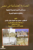 العمارة العثمانية في مصر "دراسه في الأصول المعمارية التركية والتأثيرات المحلية المصرية"