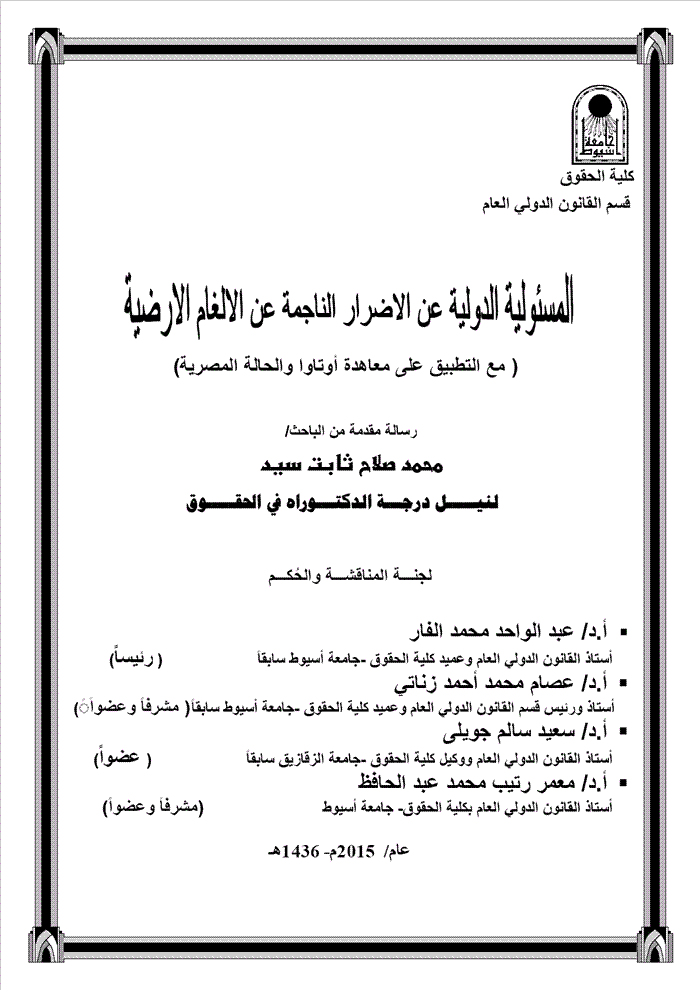 المسئولية الدولية عن الاضرار الناجمة عن الالغام الارضية مع التطبيق على معاهدة اوتاوا والحالة المصرية