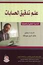 علم تدقيق الحسابات مشترك - الناحية النظرية والعملية