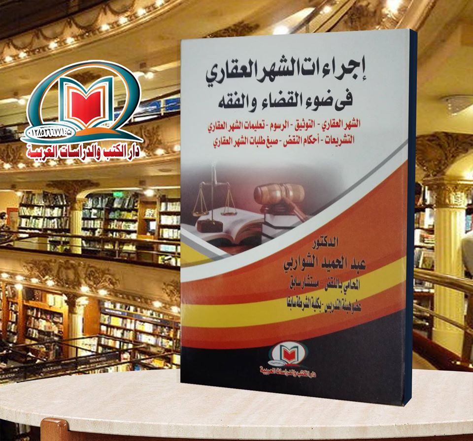 اجراءات الشهر العقاري في ضوء القضاء والفقه (الشهر العقاري - التوثيق - الرسوم - تعليمات الشهر العقاري - التشريعات - أحكام النقض -