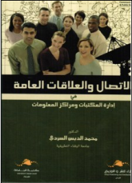 الاتصال والعلاقات العامة في ادارة المكتبات ومراكز المعلومات