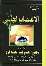 الاغتصاب الجنسي
