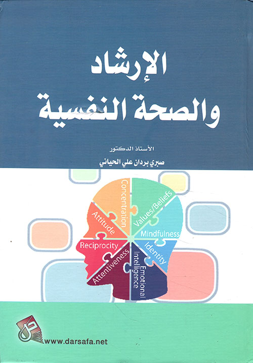 الارشاد والصحة النفسية