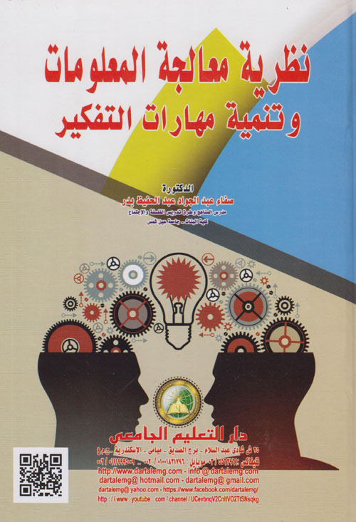 نظرية معالجة المعلومات وتنمية مهارات التفكير