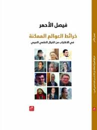 خرائط العوالم الممكنة في الاقتراب من الخيال العلمي العربي