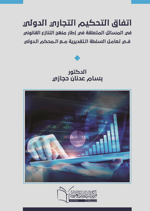اتفاق التحكيم التجاري الدولي في المسائل المتعلقة في إطار منهج التنازع القانوني في تعامل السلطة التقديرية مع المحكم الدولي