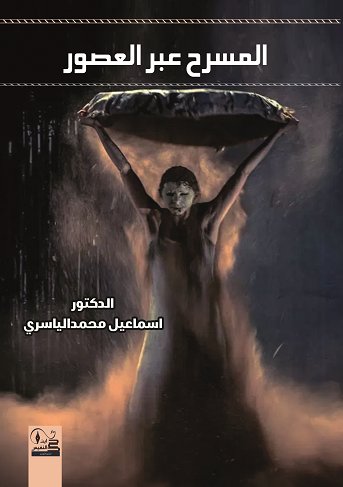المسرح عبر العصور