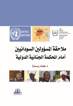 ملاحقة المسؤولين السودانيين أمام المحكمة الجنائية الدولية