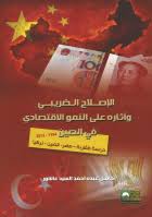 الإصلاح الضريبي وآثاره على النمو الاقتصادي في الصين