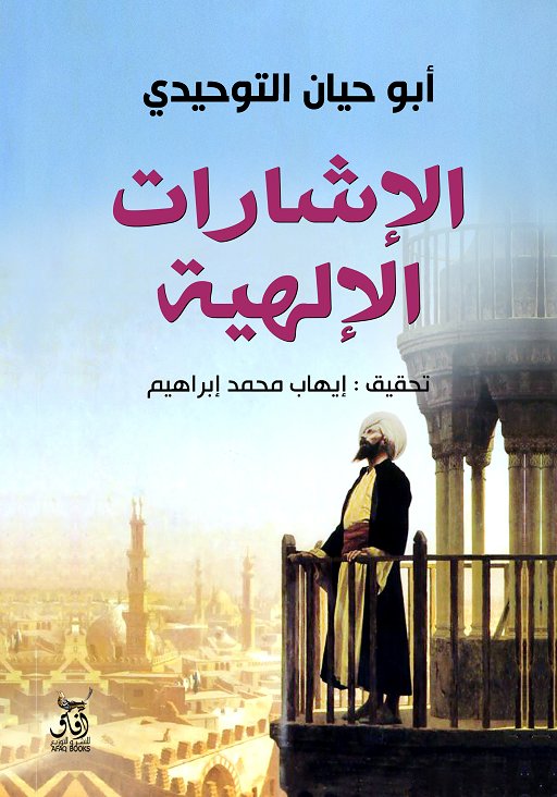 الاشارات الالهية