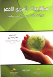 استراتيجيات التسويق الاخضر