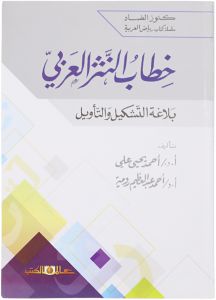 خطاب النثر العربى بلاغة التشكيل والتأويل