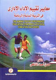 معايير تقييم الآداء الإداري والفني التدريب الرياصي والميكانيكا الحيوية للأنشطة الرياضية للمستويات العالية