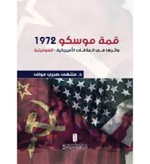 قمة موسكو 1972 واثــرها فـــي الـعلاقــات الأميريكية السوفيتية
