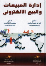 ادارة المبيعات والبيع الالكتروني