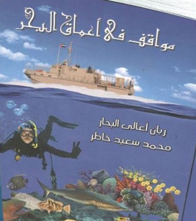 مواقف في أعماق البحار