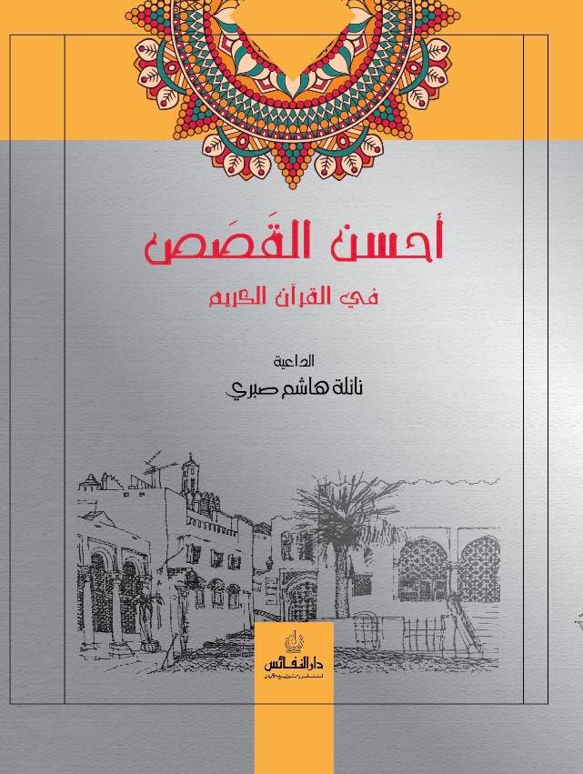 احسن القصص في القران الكريم