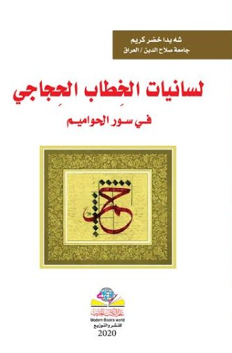 لسانيات الخِطاب الحِجاجي فــي ســور الحواميــم