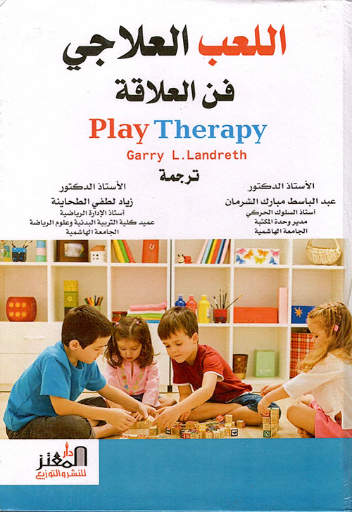 اللعب العلاجي فن العلاقة