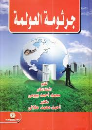 جرثومة العولمة