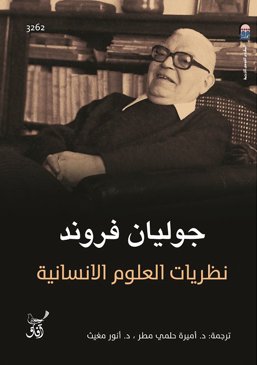 نظريات العلوم الانسانية