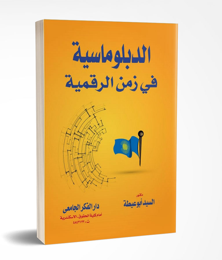 الدبلوماسية فى زمن الرقمية