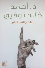 هادم الأساطير
