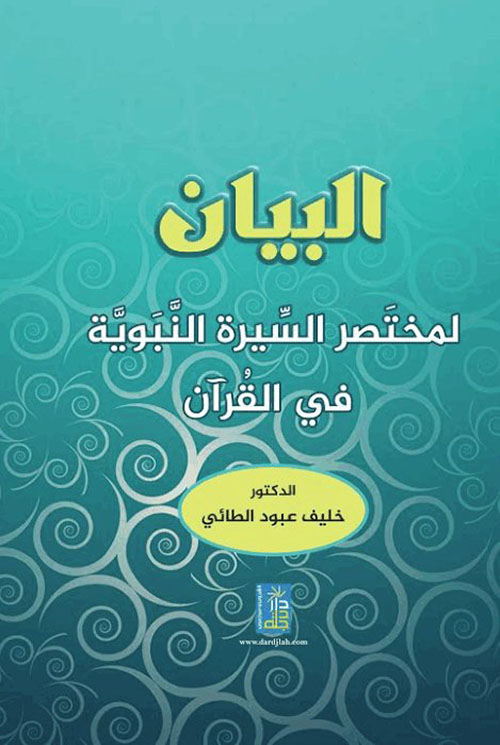 البيان لمختصر السيرة النبوية في القرآن