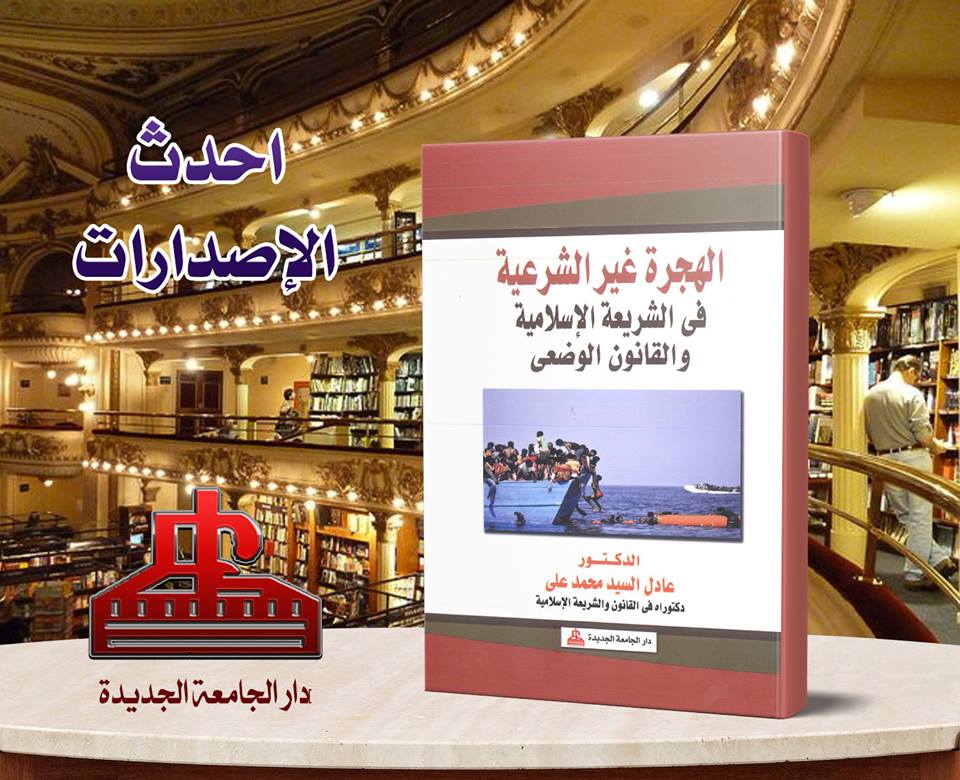 الهجرة غير الشرعية في الشريعة الإسلامية والقانون الوضعي