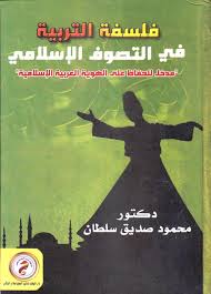 فلسفة التربية فى التصوف الإسلامى "مدخل للحفاظ على الهوية العربية الإسلامية"
