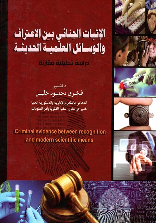 الإثبات الجنائى بين الإعتراف و الوسائل العلمية الحديثة