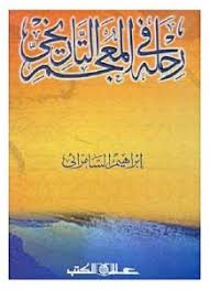 رحلة فى المعجم التاريخى