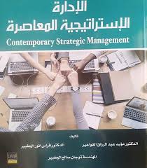 الاداراة الاستراتيجية المعاصرة